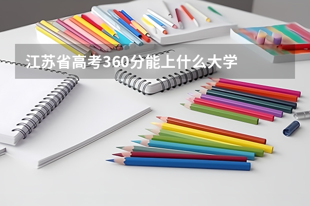 江苏省高考360分能上什么大学