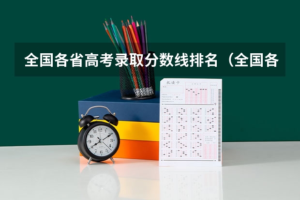 全国各省高考录取分数线排名（全国各省录取分数线）