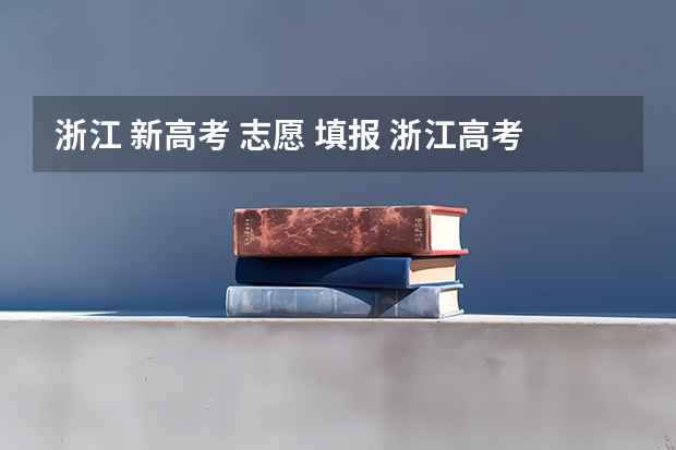 浙江 新高考 志愿 填报 浙江高考填报志愿规则