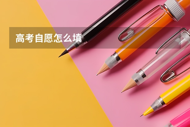 高考自愿怎么填