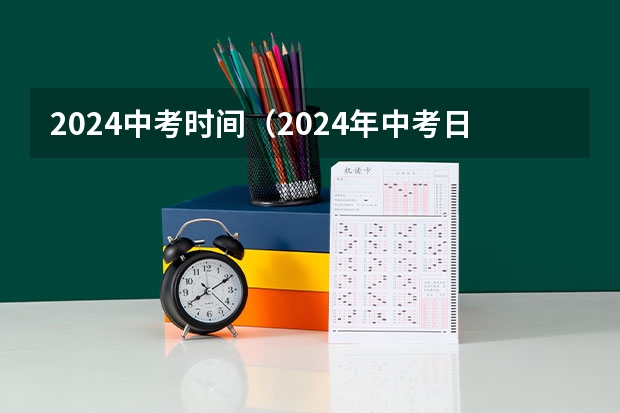 2024中考时间（2024年中考日距今还有几日?）