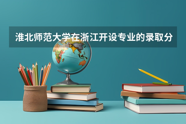 淮北师范大学在浙江开设专业的录取分数线