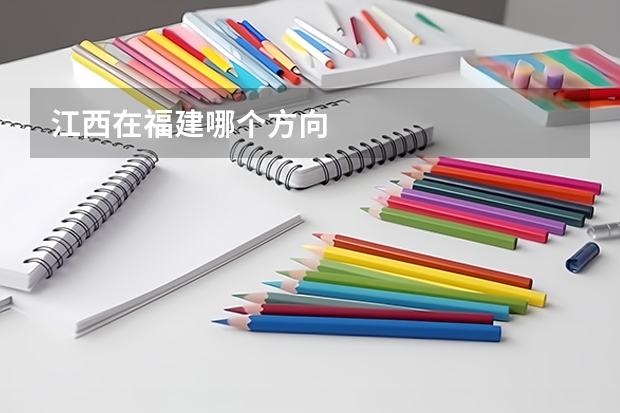 江西在福建哪个方向
