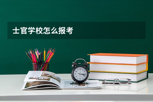 士官学校怎么报考