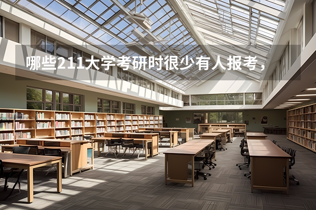 哪些211大学考研时很少有人报考，调剂的时候却人满为患？