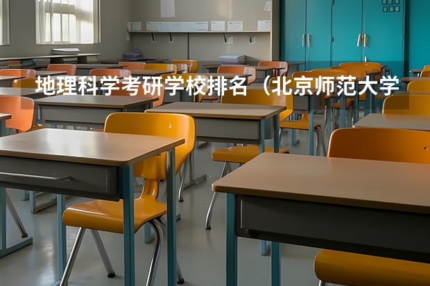 地理科学考研学校排名（北京师范大学专业排名及介绍？）