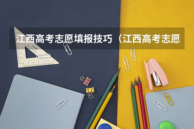 江西高考志愿填报技巧（江西高考志愿填报有几天）