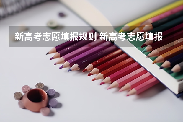 新高考志愿填报规则 新高考志愿填报规则