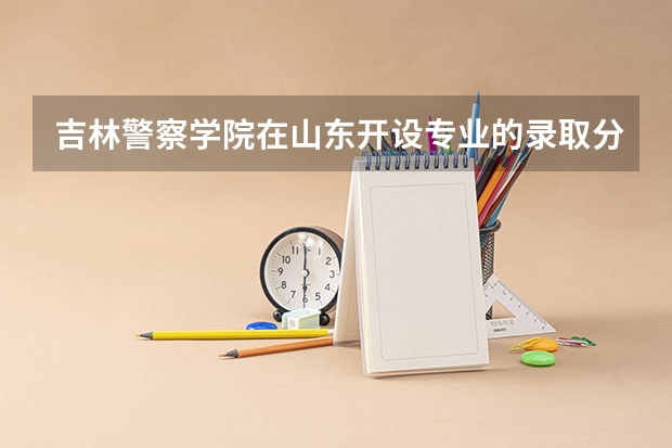 吉林警察学院在山东开设专业的录取分数线