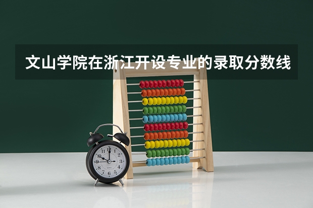文山学院在浙江开设专业的录取分数线