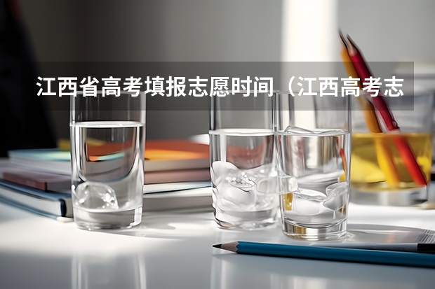 江西省高考填报志愿时间（江西高考志愿填报详细步骤）