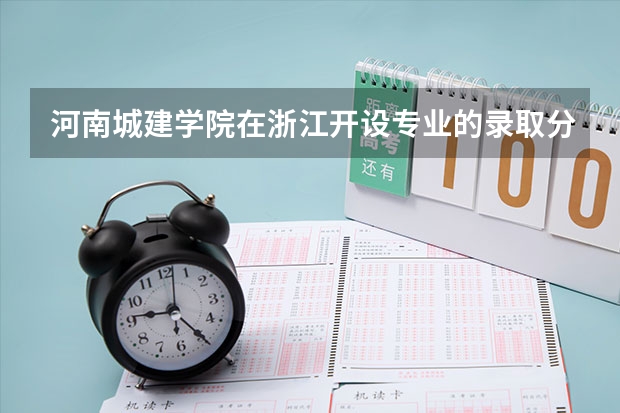 河南城建学院在浙江开设专业的录取分数线