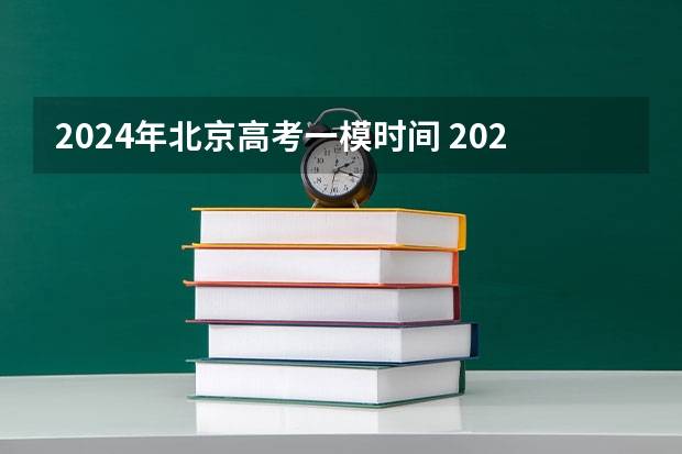 2024年北京高考一模时间 2024高三一模考试时间