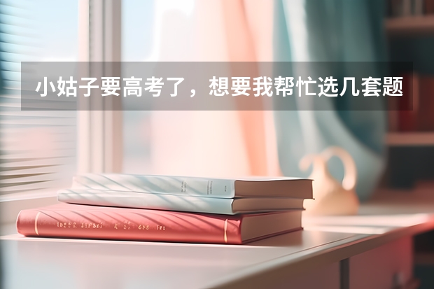 小姑子要高考了,想要我帮忙选几套题,陕西的,该选什么样的呢?