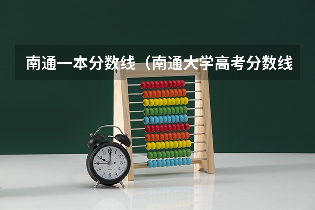 南通一本分数线（南通大学高考分数线）