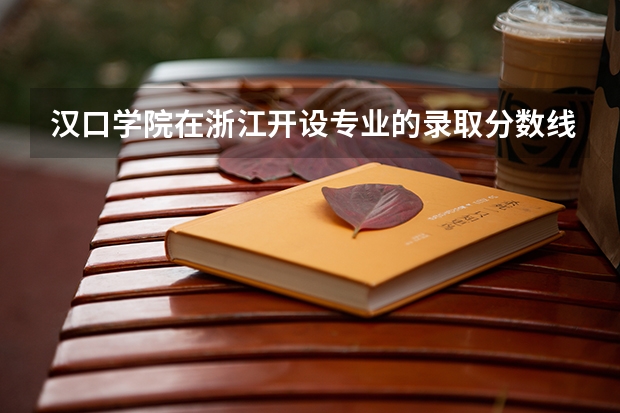 汉口学院在浙江开设专业的录取分数线