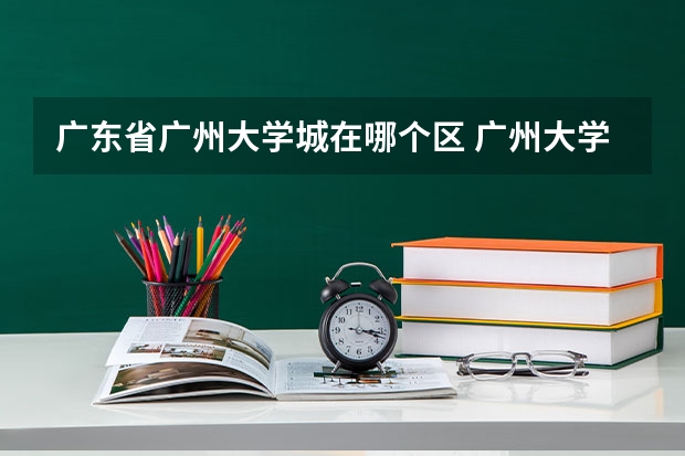 广东省广州大学城在哪个区 广州大学城在哪