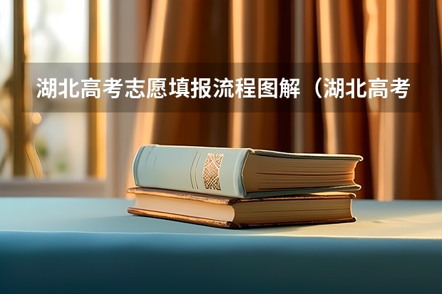 湖北高考志愿填报流程图解（湖北高考志愿填报能填几个）