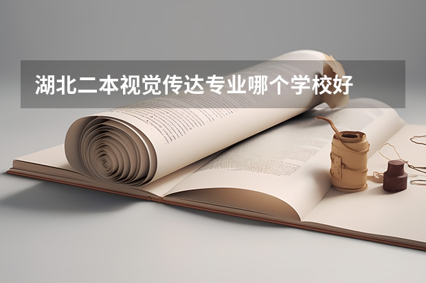 湖北二本视觉传达专业哪个学校好