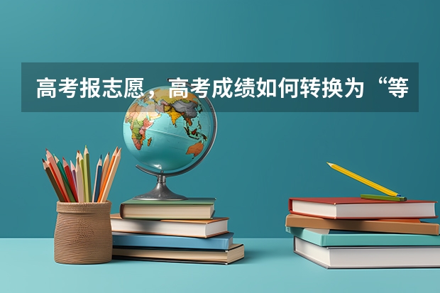 高考报志愿，高考成绩如何转换为“等效分”你知道吗？