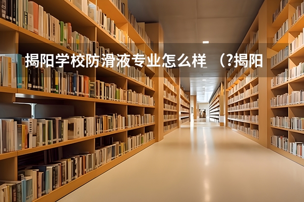 揭阳学校防滑液专业怎么样 （?揭阳）草坪式浴室防滑垫是由柔软的PVC材料制成，其正面为仿草坪式设计，背面有许多小吸盘（如图所