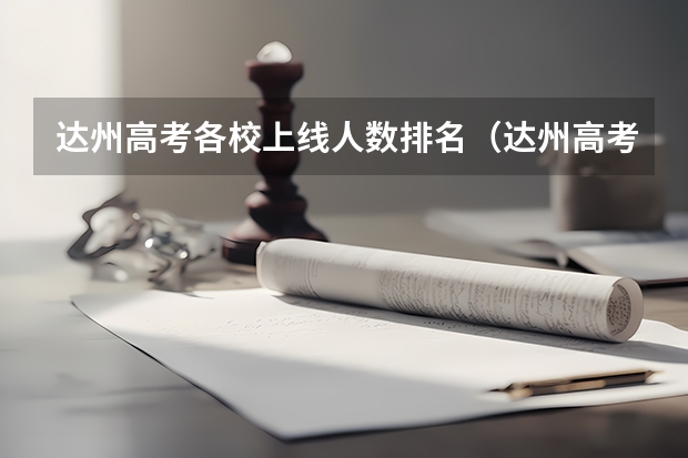 达州高考各校上线人数排名（达州高考考点）