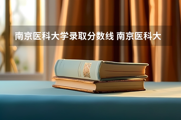 南京医科大学录取分数线 南京医科大学2023年预估分数