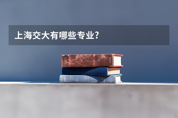 上海交大有哪些专业?