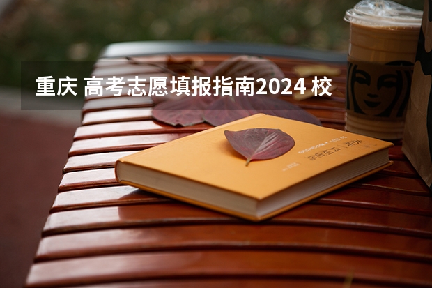 重庆 高考志愿填报指南2024 校友会2024中国文理类大学排名，湖北文理学院、昆明文理学院第一