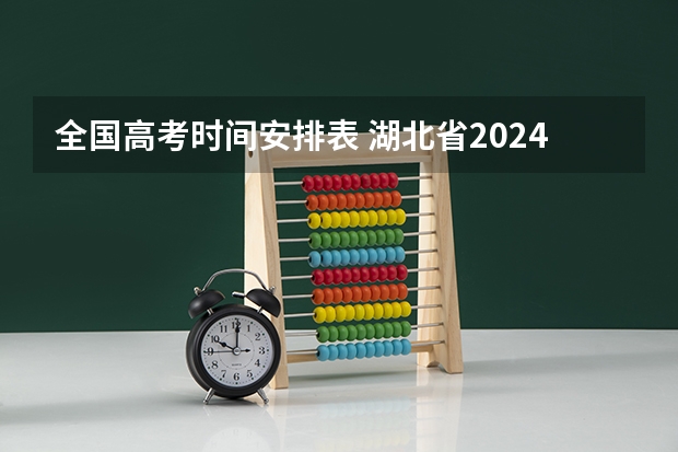 全国高考时间安排表 湖北省2024高考报名时间