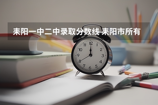耒阳一中二中录取分数线 耒阳市所有高中分数线表