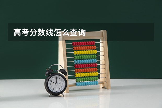 高考分数线怎么查询