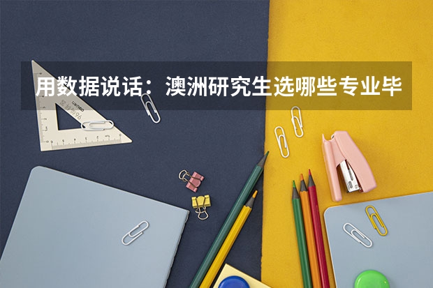 用数据说话：澳洲研究生选哪些专业毕业后好就业