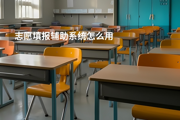 志愿填报辅助系统怎么用
