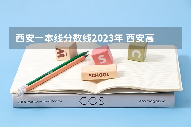 西安一本线分数线2023年 西安高考分数线