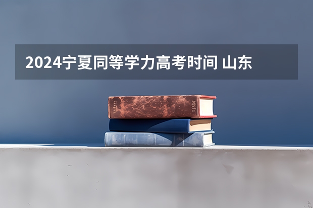 2024宁夏同等学力高考时间 山东2024高考人数