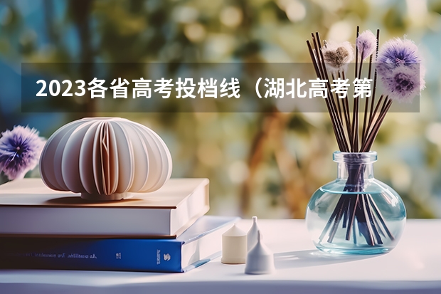 2023各省高考投档线（湖北高考第一批投档线）