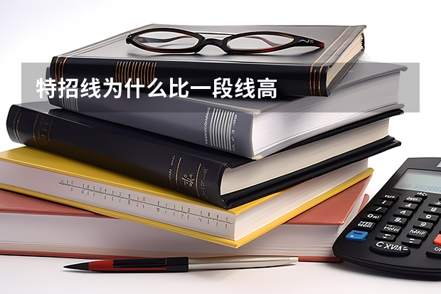 特招线为什么比一段线高