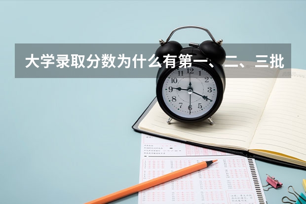 大学录取分数为什么有第一、二、三批。是什么意思
