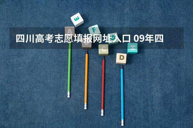 四川高考志愿填报网址入口 09年四川高考志愿填报网址是啥