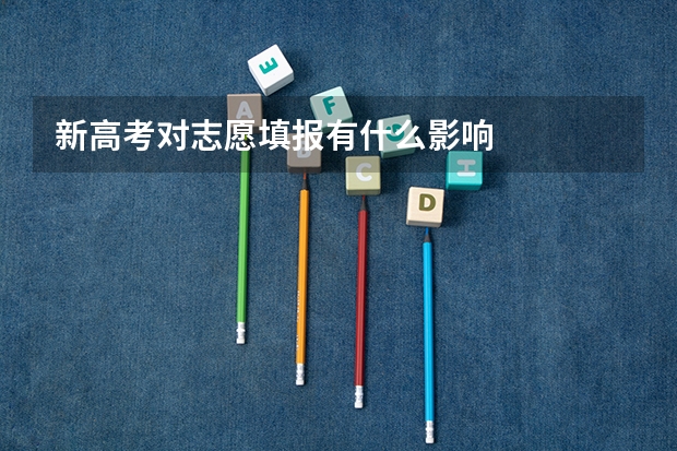 新高考对志愿填报有什么影响
