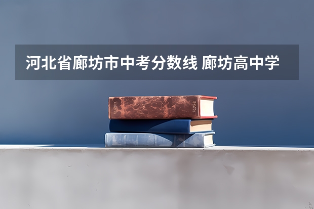 河北省廊坊市中考分数线 廊坊高中学校排名及分数线