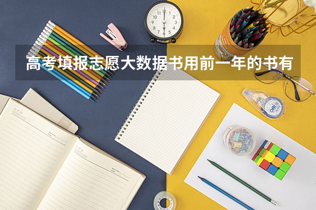 高考填报志愿大数据书用前一年的书有区别吗？