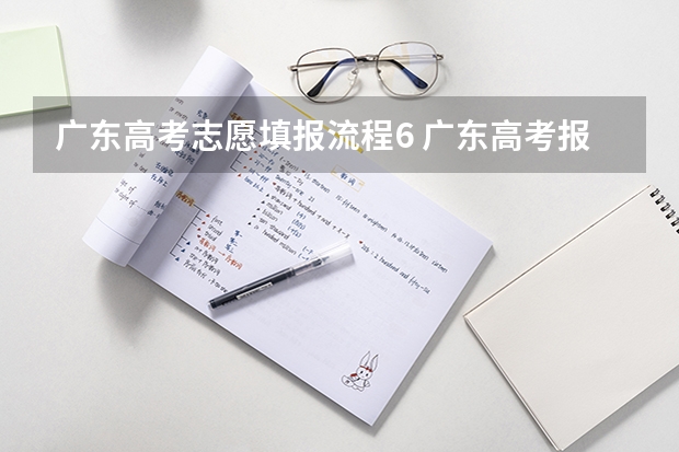 广东高考志愿填报流程6 广东高考报志愿流程