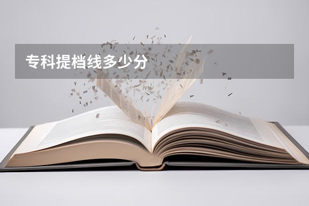 专科提档线多少分
