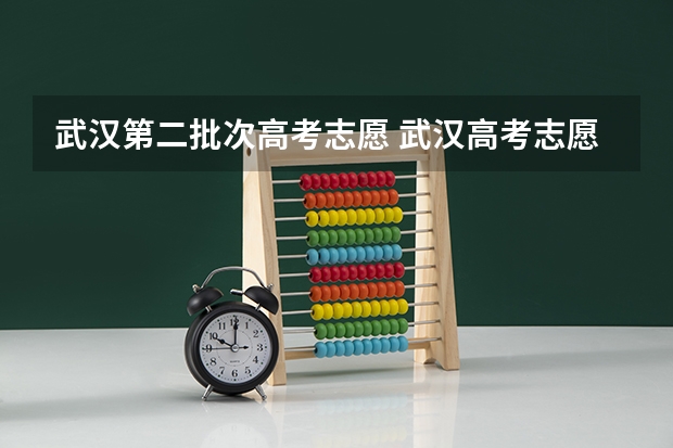 武汉第二批次高考志愿 武汉高考志愿填报时间