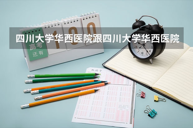 四川大学华西医院跟四川大学华西医院上锦分院是一样的吗?