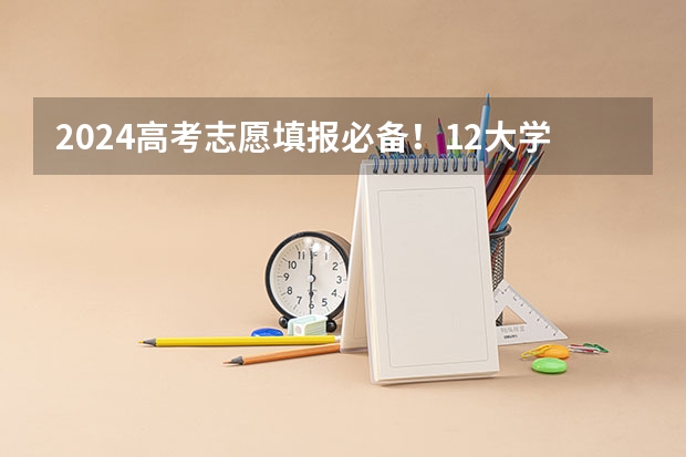2024高考志愿填报必备！12大学科门类792个本科专业目录大全！附就业方向 校友会2024中国传媒类大学排名，中国传媒大学、南京传媒学院第一