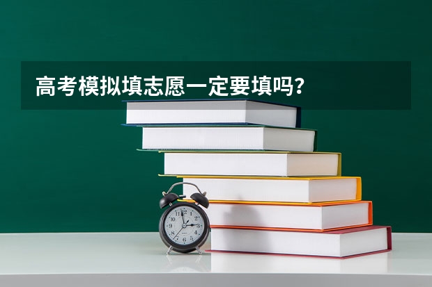 高考模拟填志愿一定要填吗？