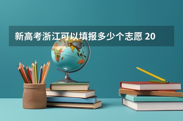 新高考浙江可以填报多少个志愿 2023浙江高考志愿填报规则